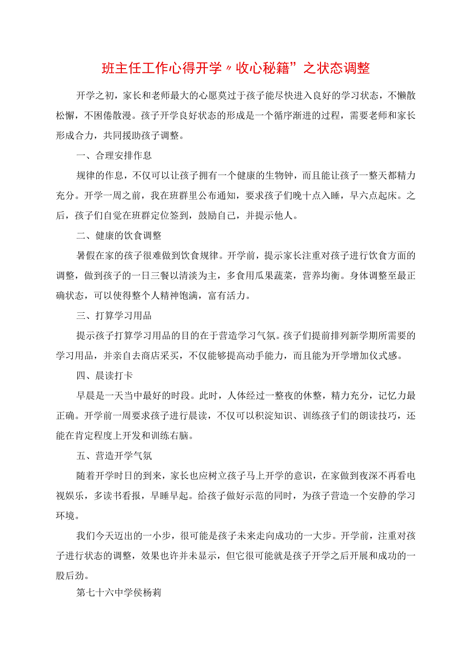 2023年班主任工作心得 开学“收心秘籍”之状态调整.docx_第1页