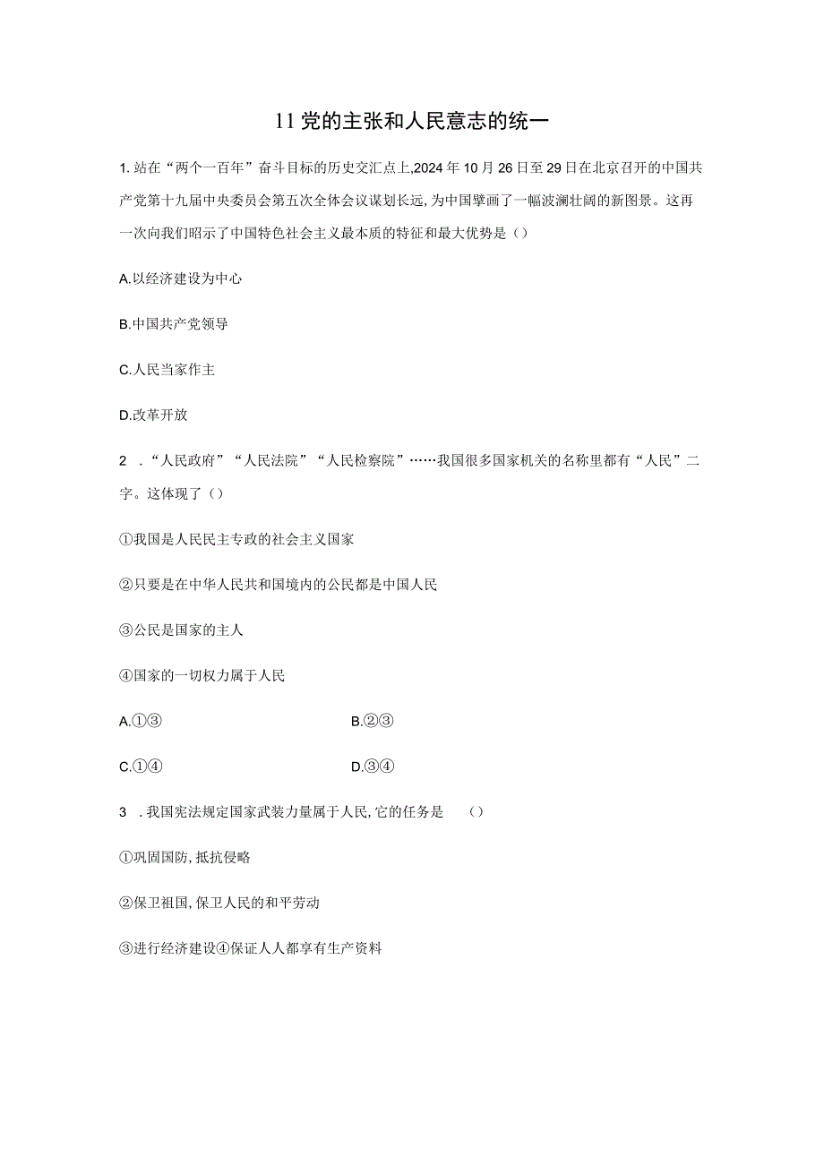 1.1 党的主张和人民意志的统一 课时训练（含答案解析）.docx_第1页