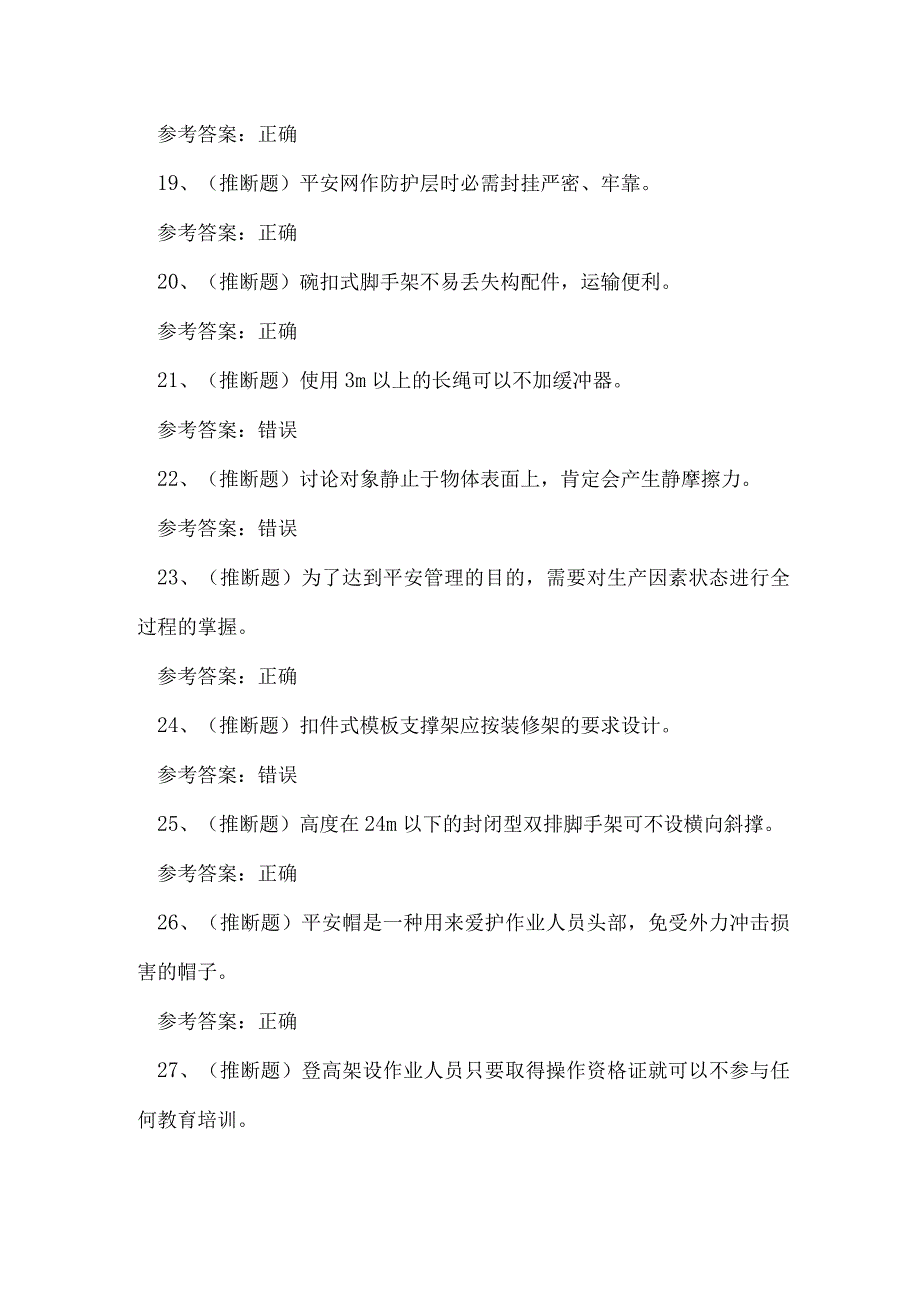 2023年大理市登高架设作业人员理论考试练习题.docx_第3页