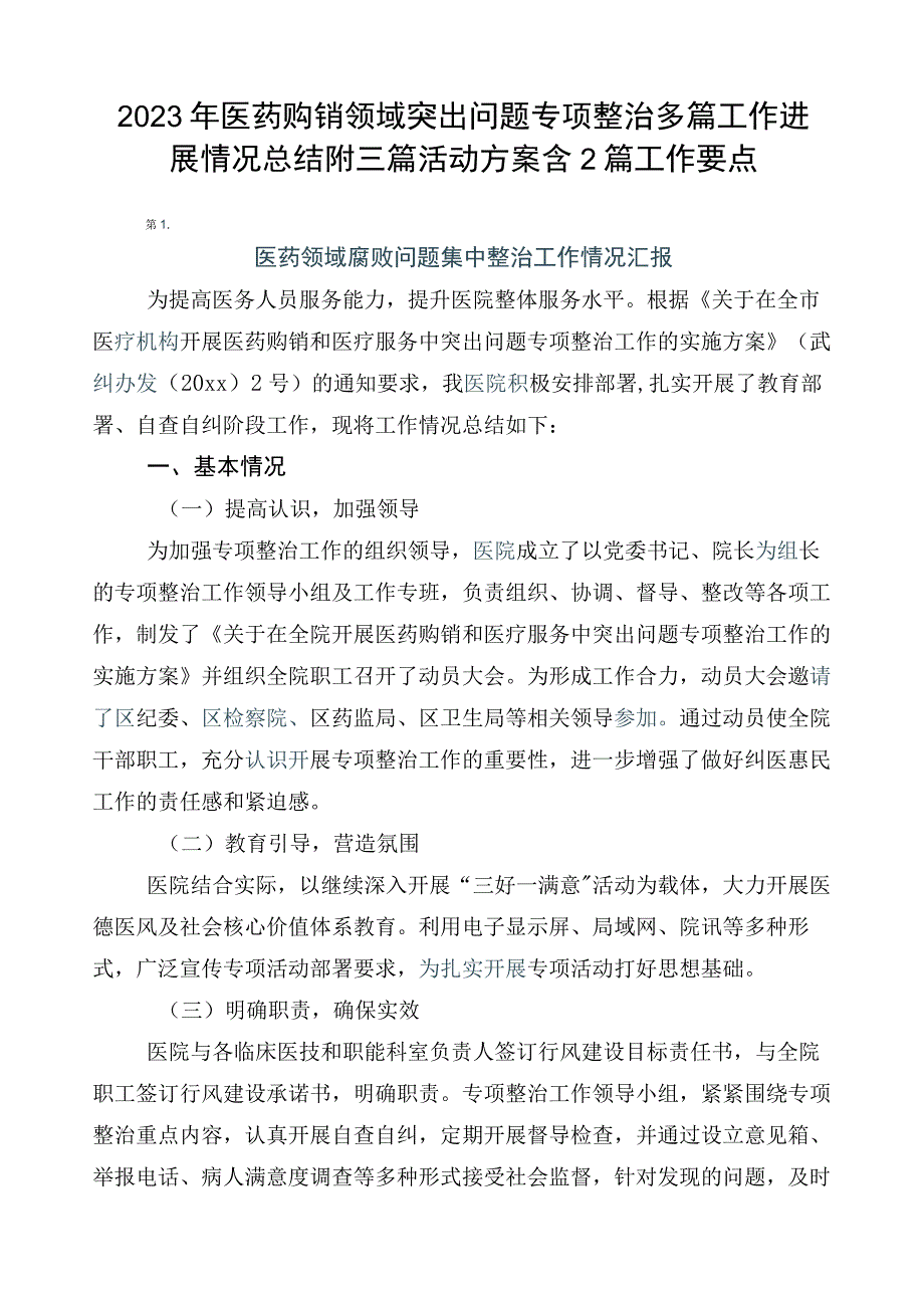 2023年医药购销领域突出问题专项整治多篇工作进展情况总结附三篇活动方案含2篇工作要点.docx_第1页