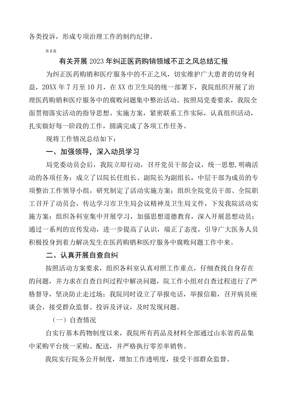 2023年医药购销领域突出问题专项整治多篇工作进展情况总结附三篇活动方案含2篇工作要点.docx_第3页