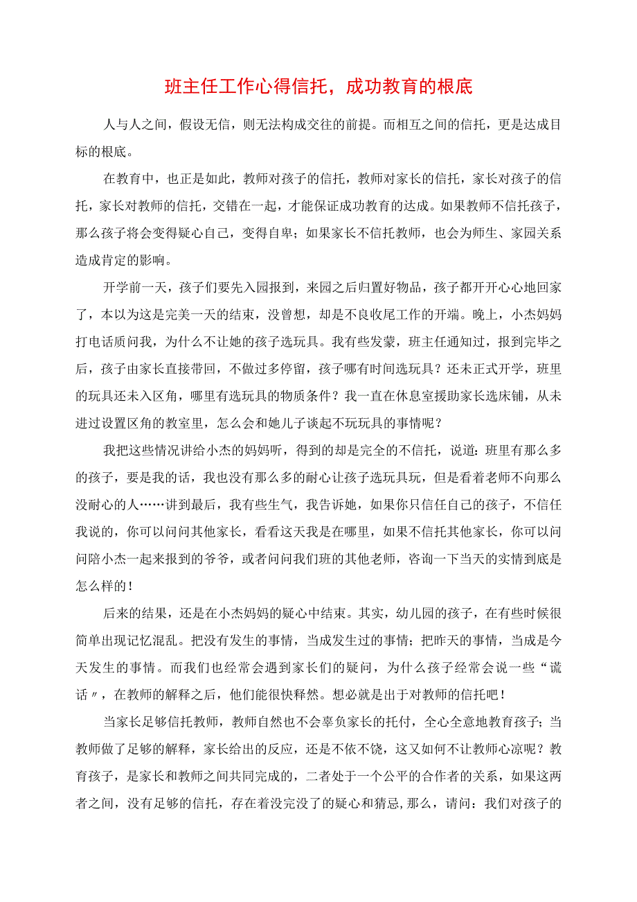 2023年班主任工作心得 信任成功教育的基础.docx_第1页