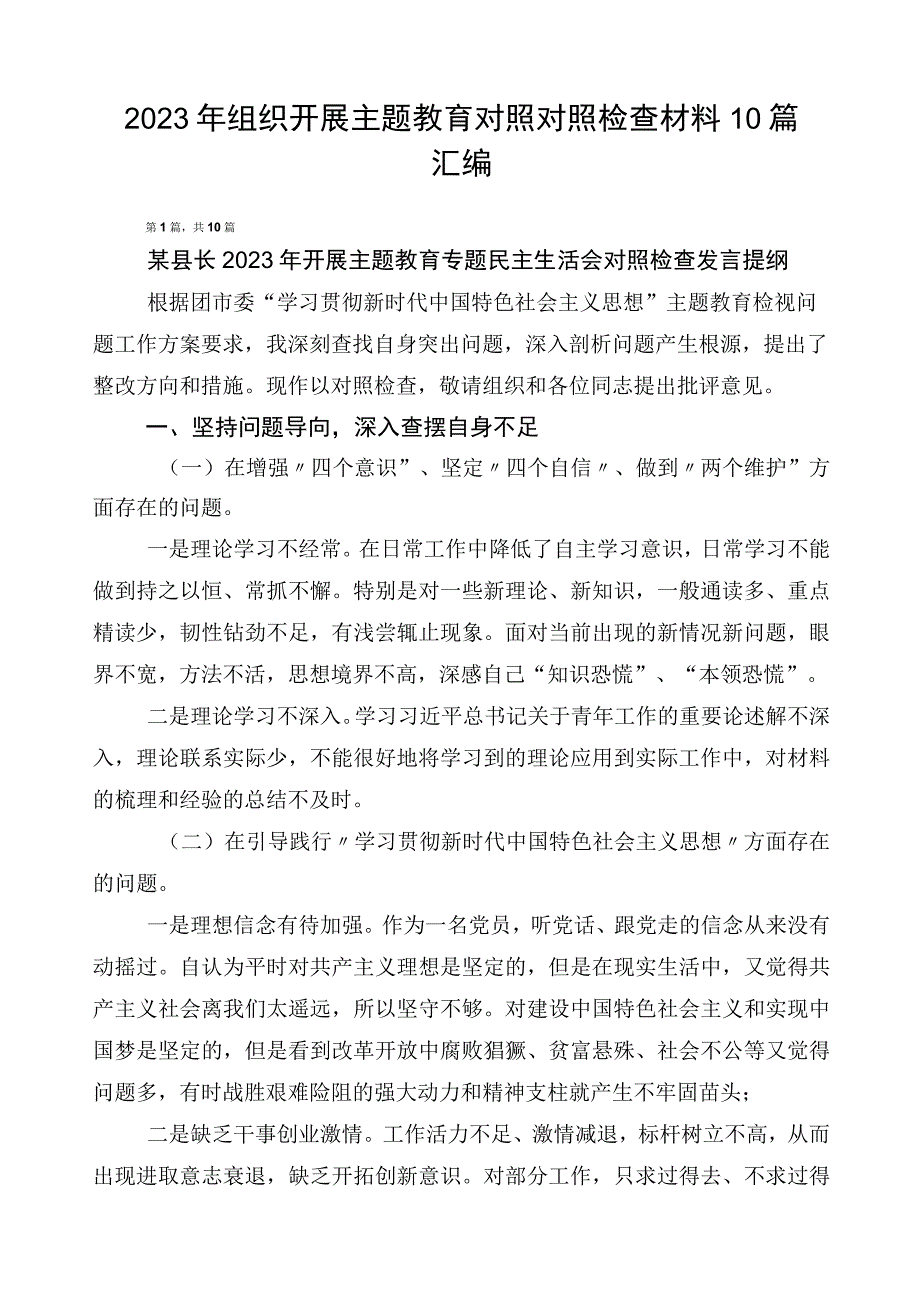 2023年组织开展主题教育对照对照检查材料10篇汇编.docx_第1页