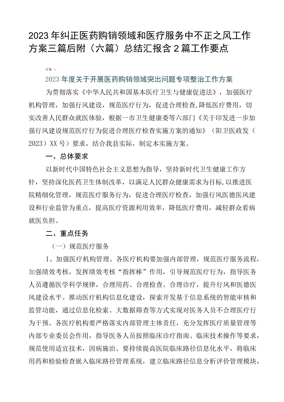 2023年纠正医药购销领域和医疗服务中不正之风工作方案三篇后附（六篇）总结汇报含2篇工作要点.docx_第1页