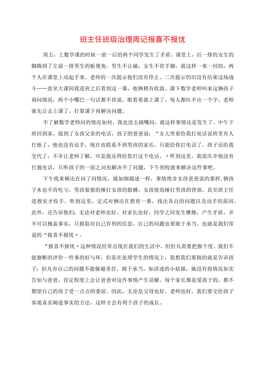 2023年班主任班级管理周记 报喜不报忧.docx_第1页