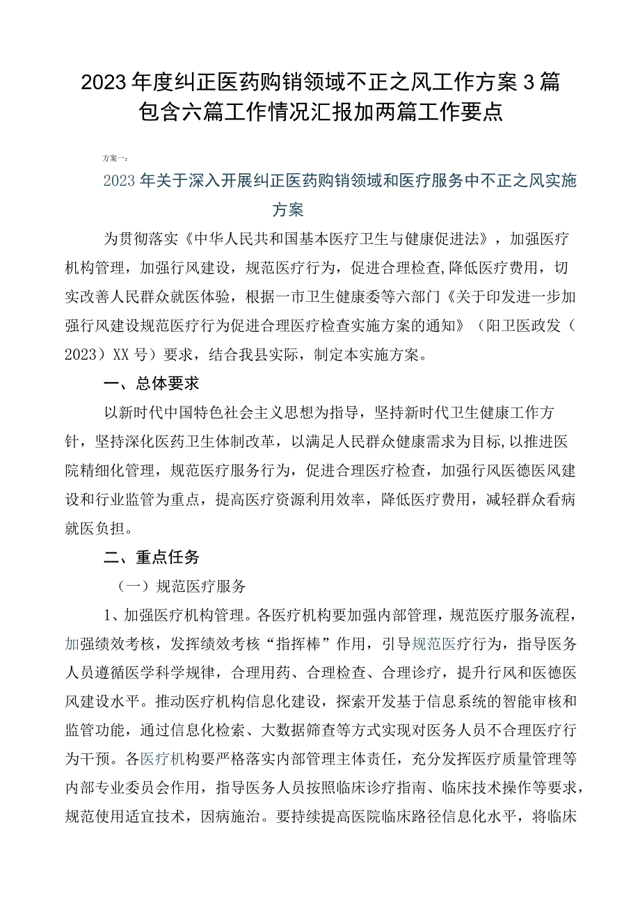 2023年度纠正医药购销领域不正之风工作方案3篇包含六篇工作情况汇报加两篇工作要点.docx_第1页