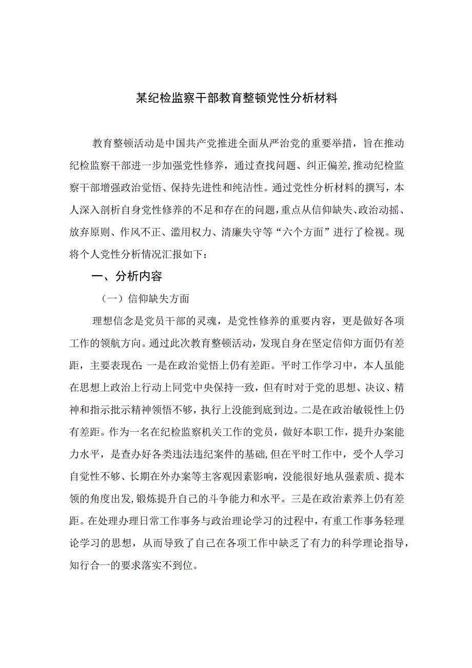 2023某纪检监察干部教育整顿党性分析材料【11篇精选】供参考.docx_第1页