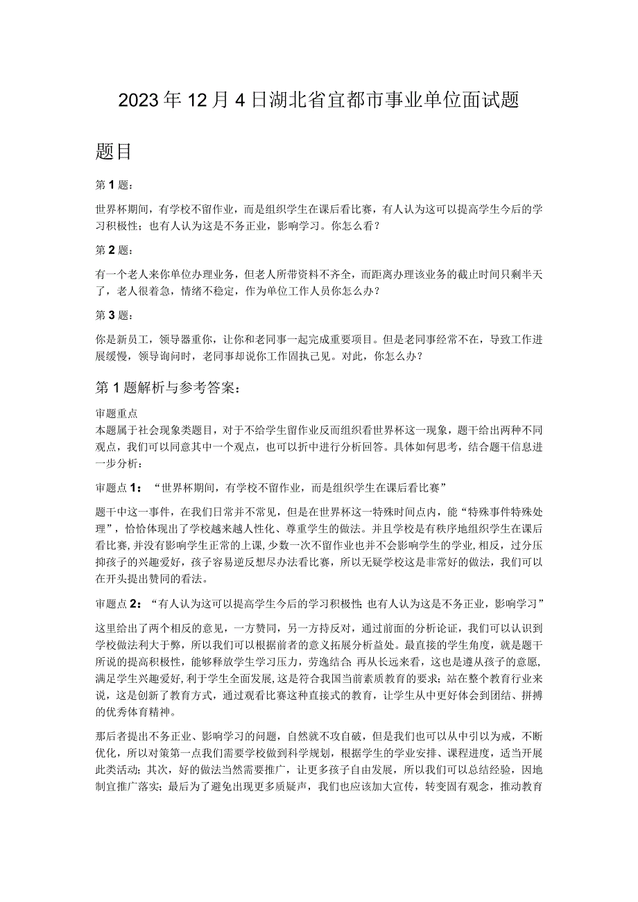 2022年12月4日湖北省宜都市事业单位面试题.docx_第1页