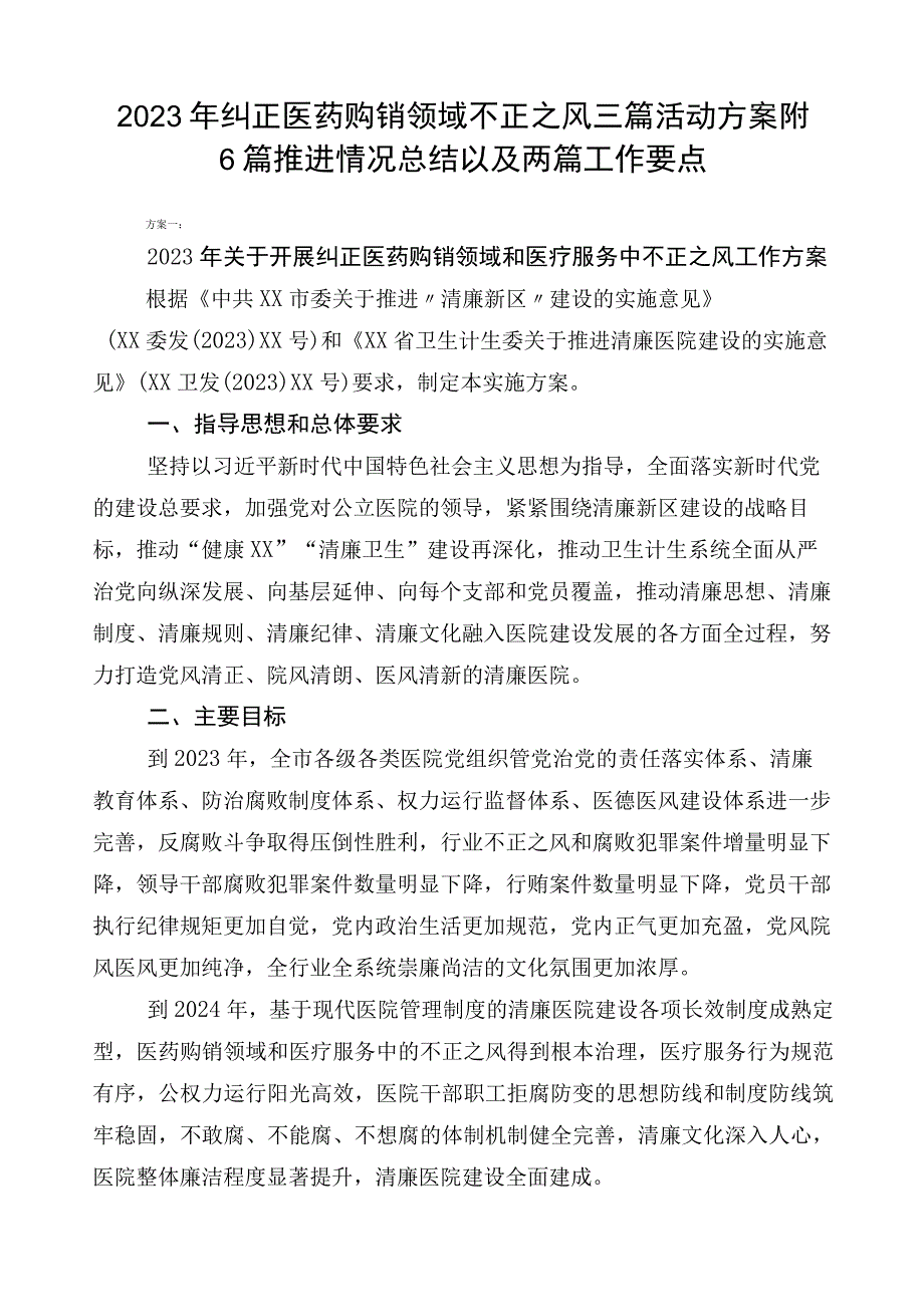 2023年纠正医药购销领域不正之风三篇活动方案附6篇推进情况总结以及两篇工作要点.docx_第1页