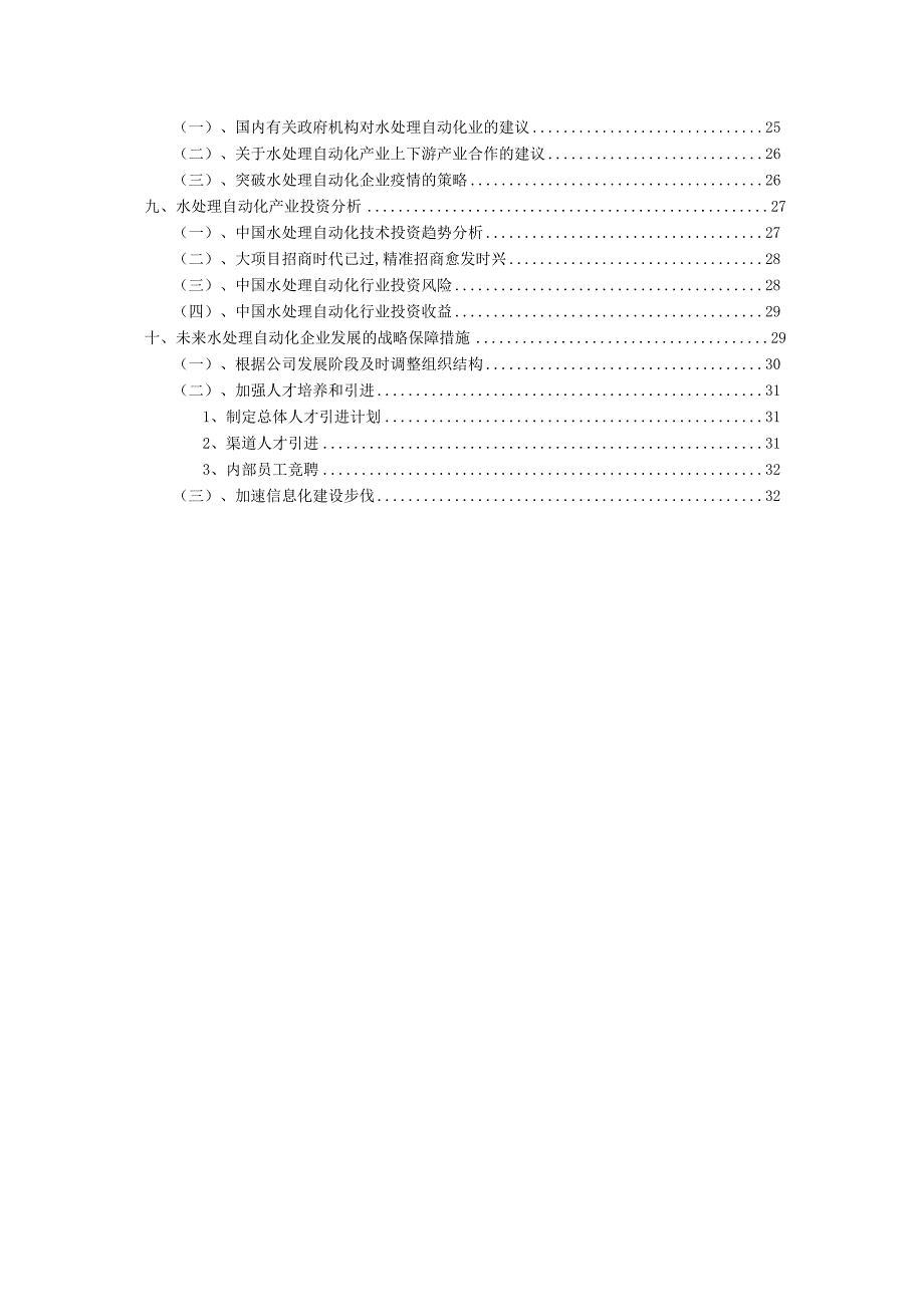 2023年水处理自动化行业市场突围建议及需求分析报告.docx_第3页