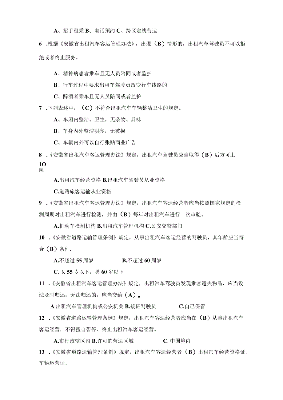 2023版黄山市网络预约汽车驾驶员从业资格考试区域科目题库.docx_第2页