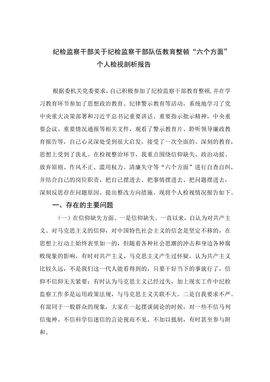 2023纪检监察干部关于纪检监察干部队伍教育整顿“六个方面”个人检视剖析报告精选9篇.docx_第1页