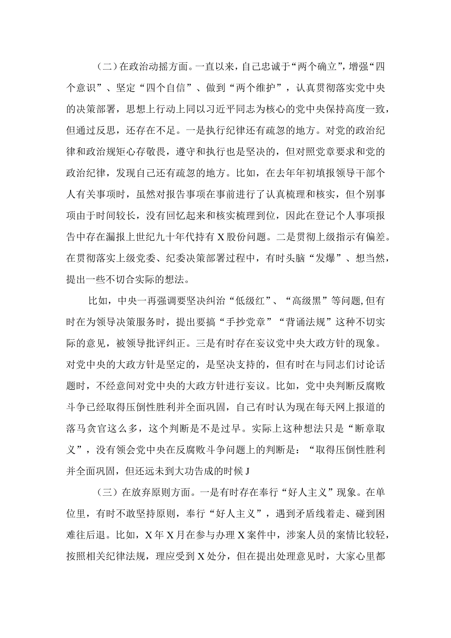 2023纪检监察干部关于纪检监察干部队伍教育整顿“六个方面”个人检视剖析报告精选9篇.docx_第2页