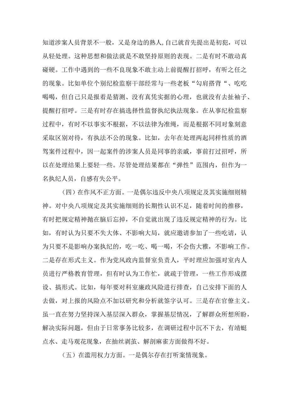 2023纪检监察干部关于纪检监察干部队伍教育整顿“六个方面”个人检视剖析报告精选9篇.docx_第3页