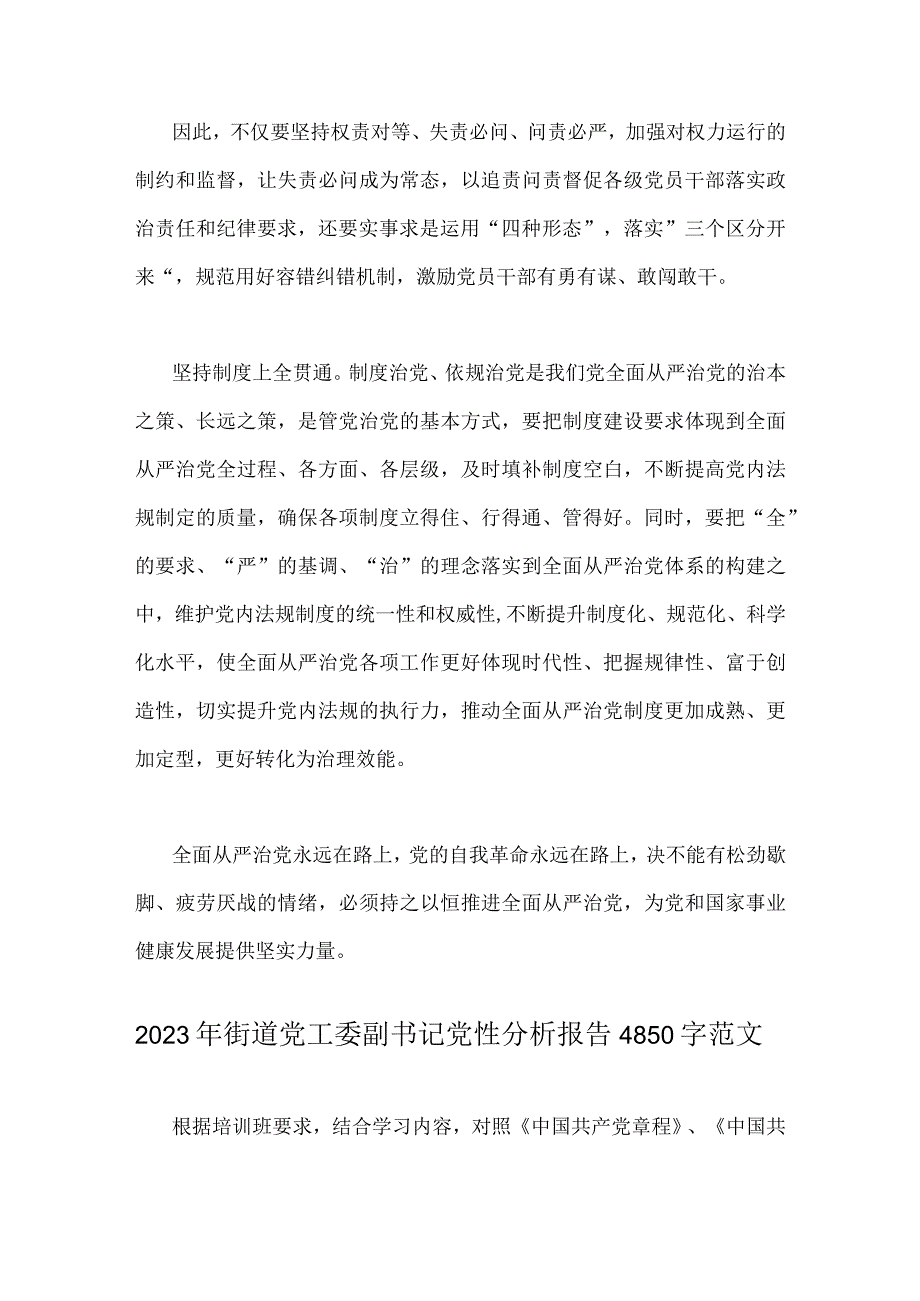 2023年学习贯彻《健全全面从严治党体系推动新时代党的建设新的伟大工程向纵深发展》心得体会与街道党工委副书记党性分析报告（二篇文）.docx_第3页