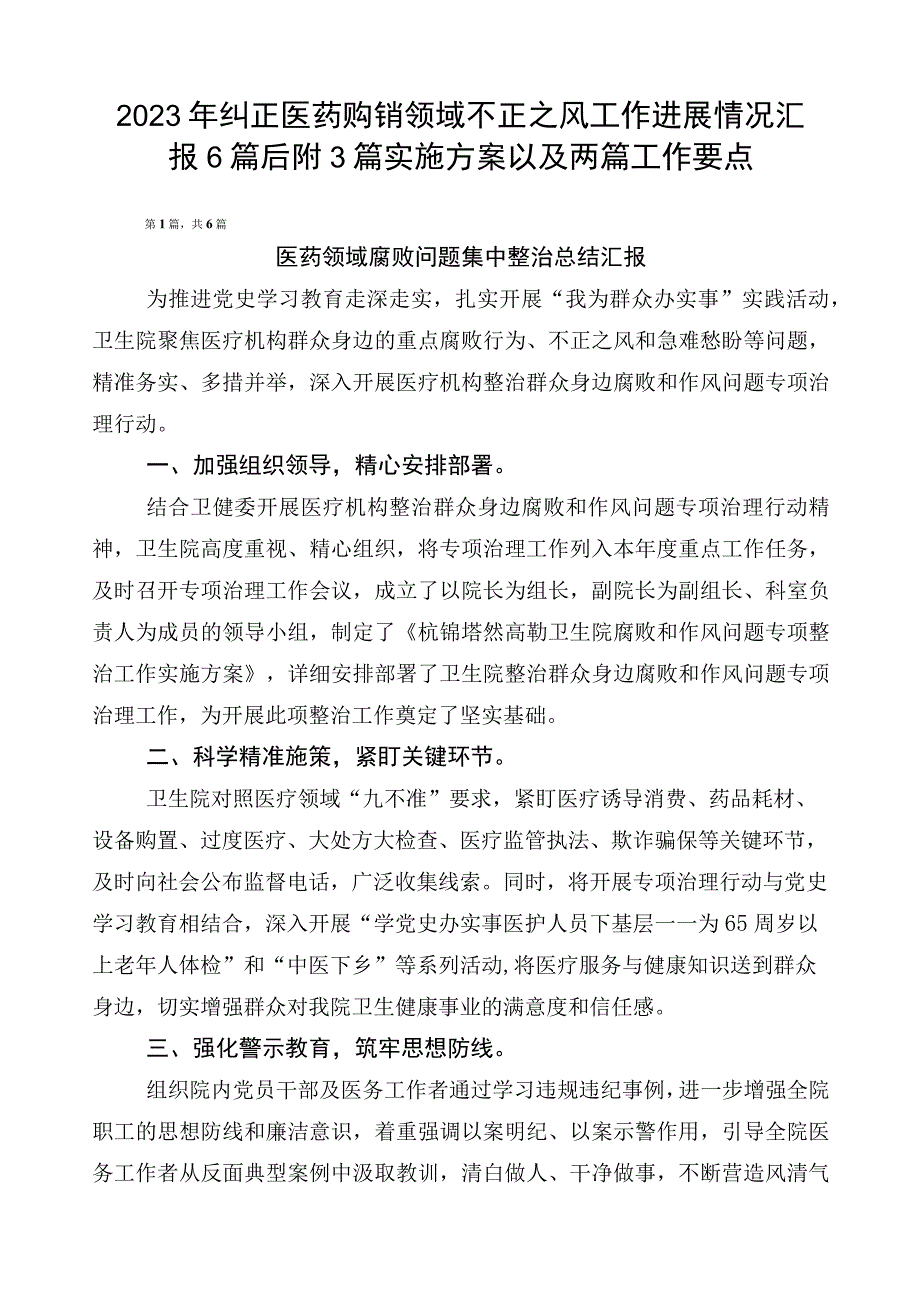 2023年纠正医药购销领域不正之风工作进展情况汇报6篇后附3篇实施方案以及两篇工作要点.docx_第1页