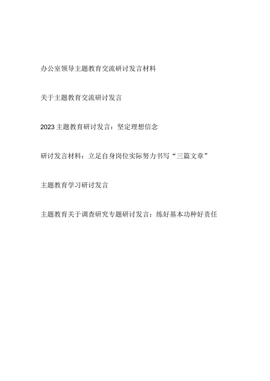 2023年第二批主题教育坚持学思用贯通、知信行统一研讨交流发言6篇（“学思想、强党性、重实践、建新功”总要求）.docx_第1页