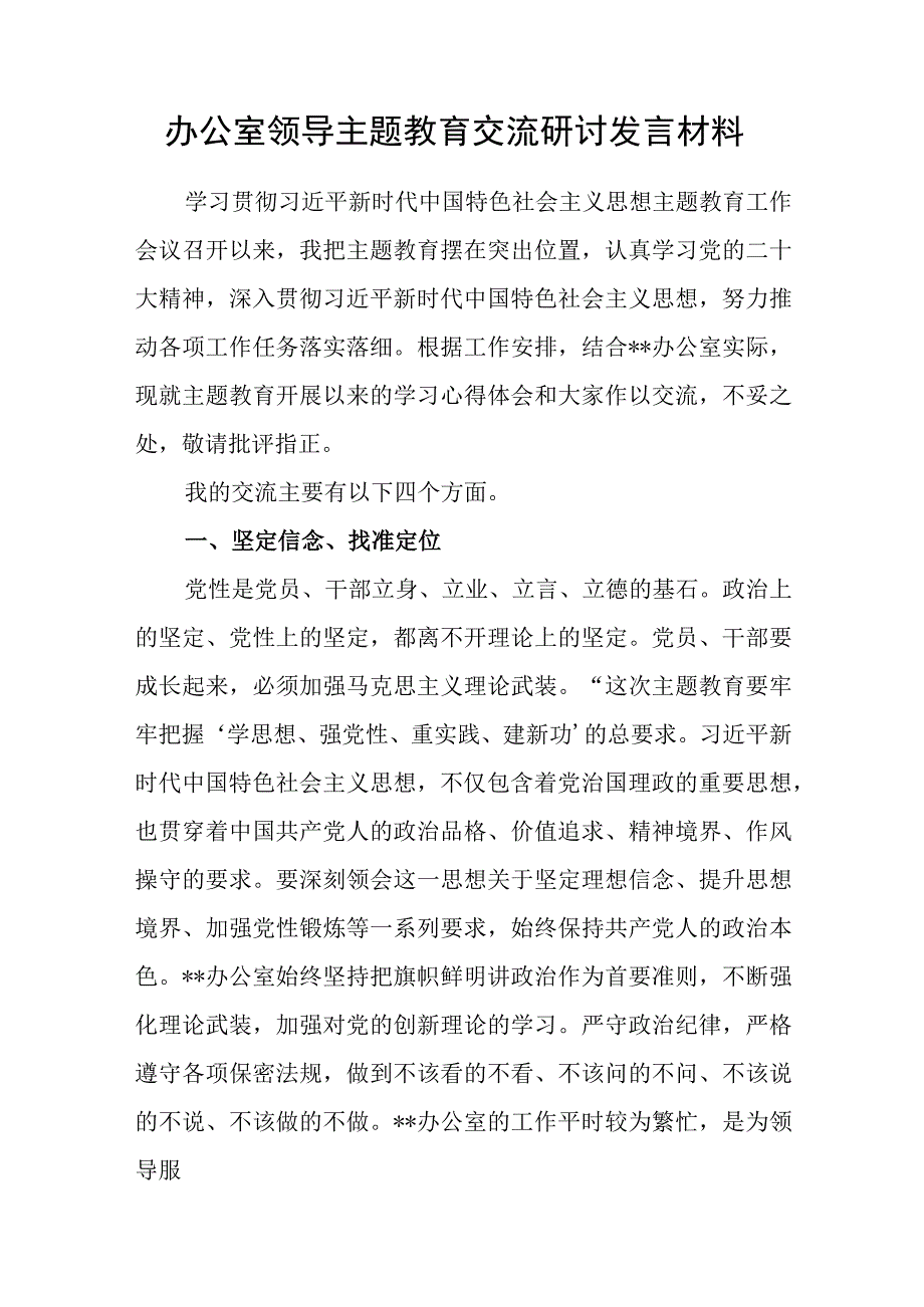 2023年第二批主题教育坚持学思用贯通、知信行统一研讨交流发言6篇（“学思想、强党性、重实践、建新功”总要求）.docx_第2页