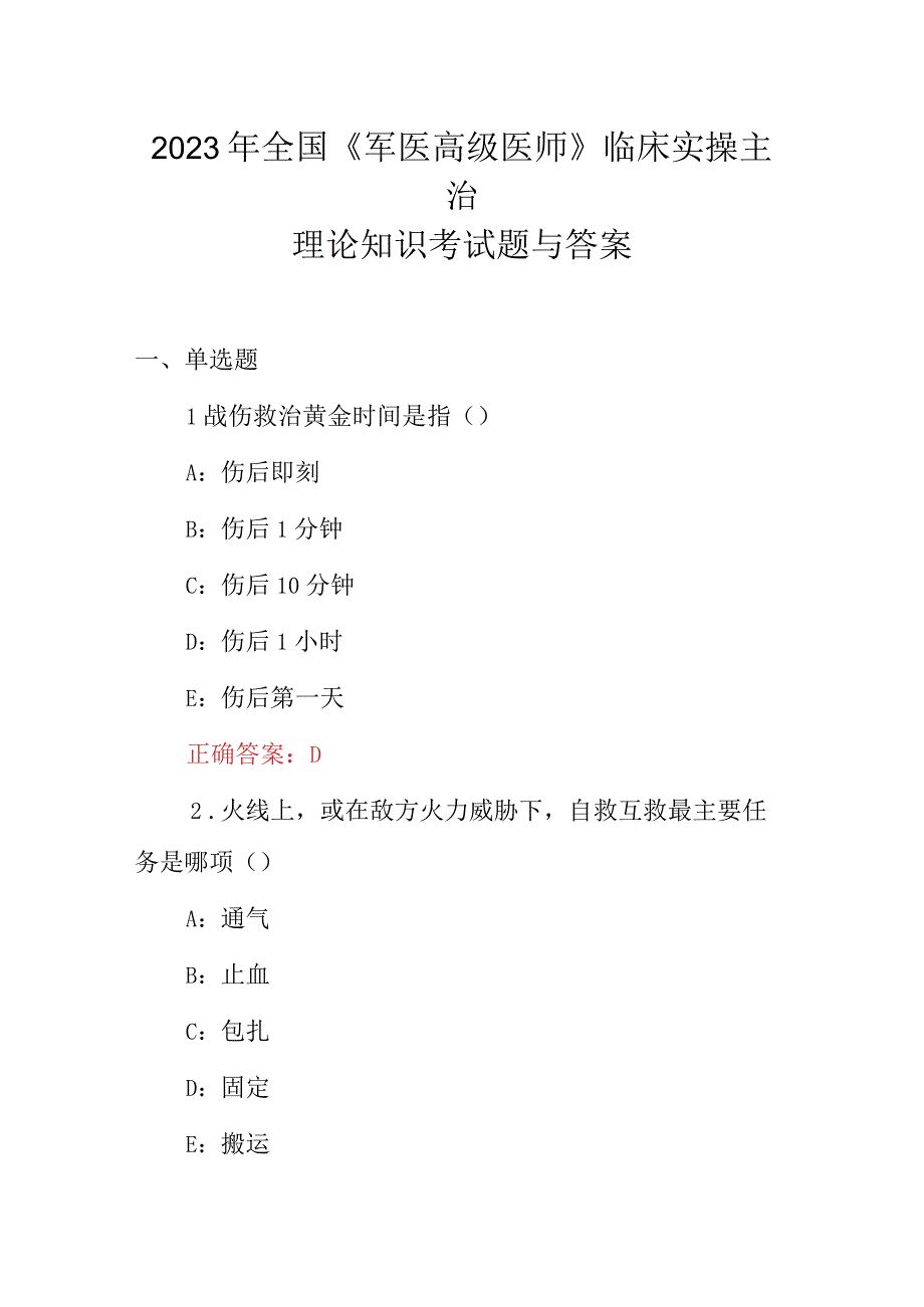 2023年全国《军医高级医师》临床实操主治理论知识考试题与答案.docx_第1页