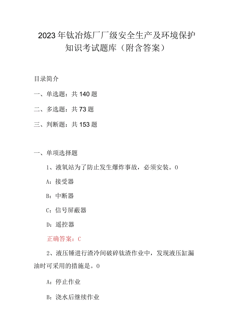 2023年钛冶炼厂厂级安全生产及环境保护知识考试题库（附含答案）.docx_第1页