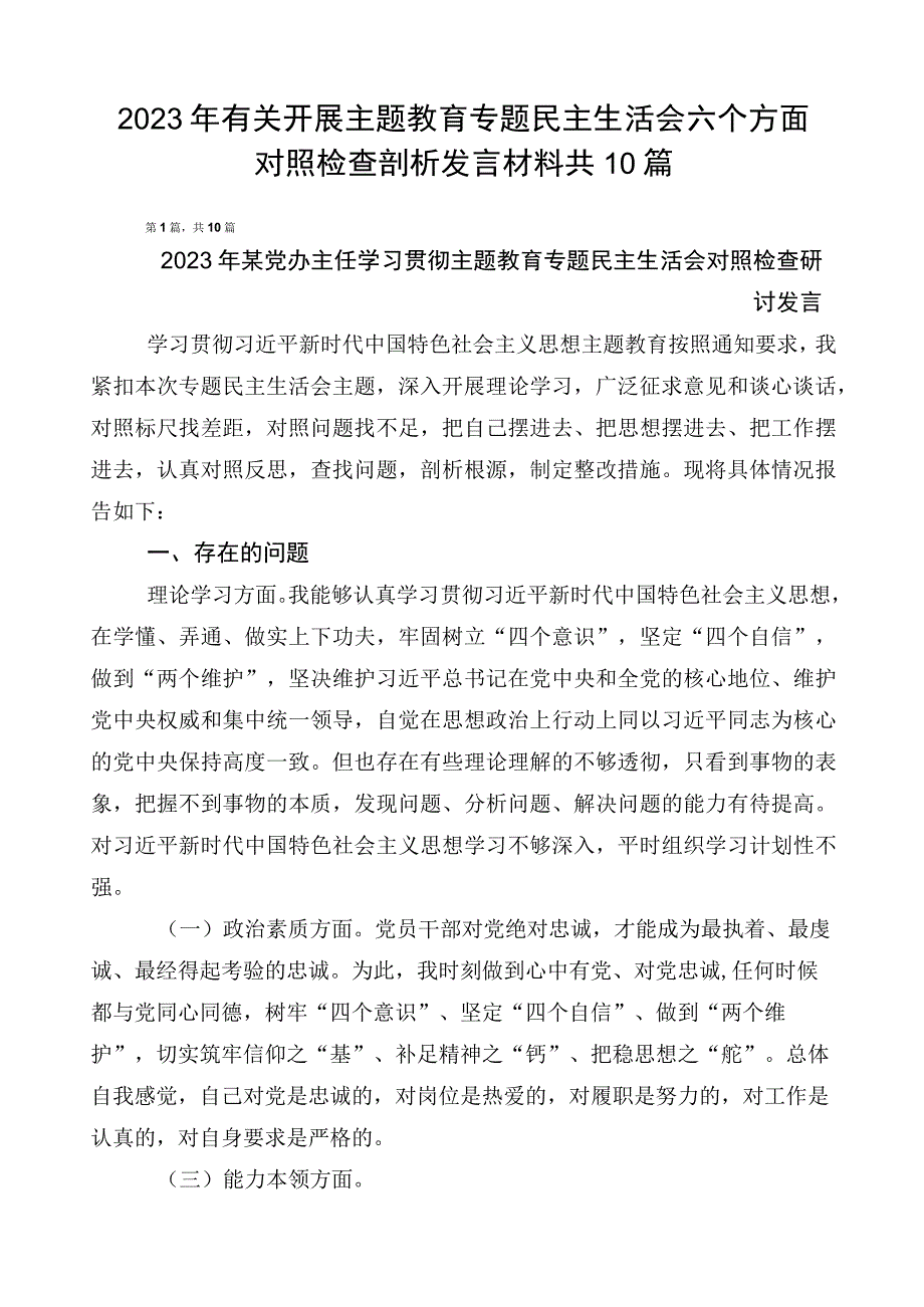 2023年有关开展主题教育专题民主生活会六个方面对照检查剖析发言材料共10篇.docx_第1页