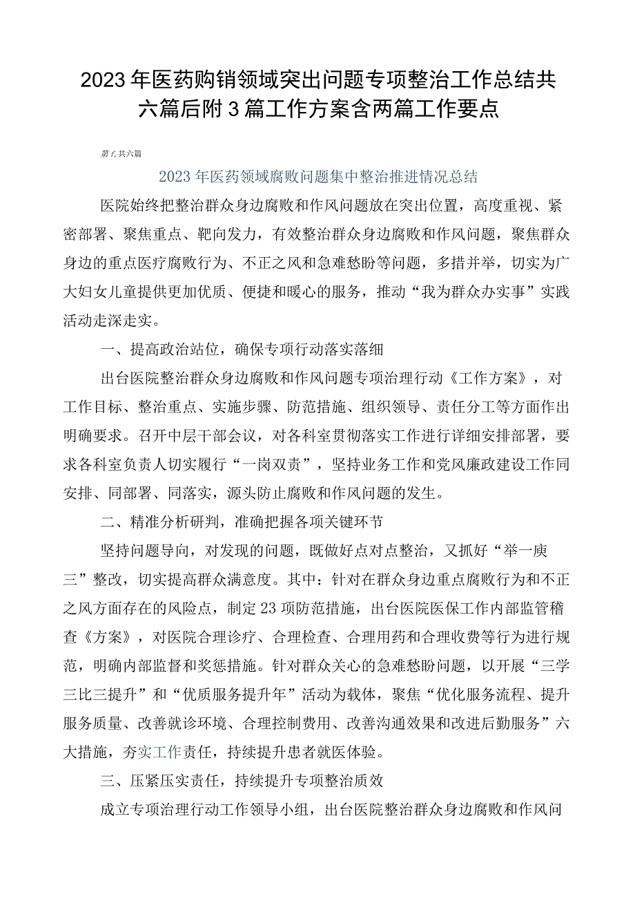 2023年医药购销领域突出问题专项整治工作总结共六篇后附3篇工作方案含两篇工作要点.docx_第1页