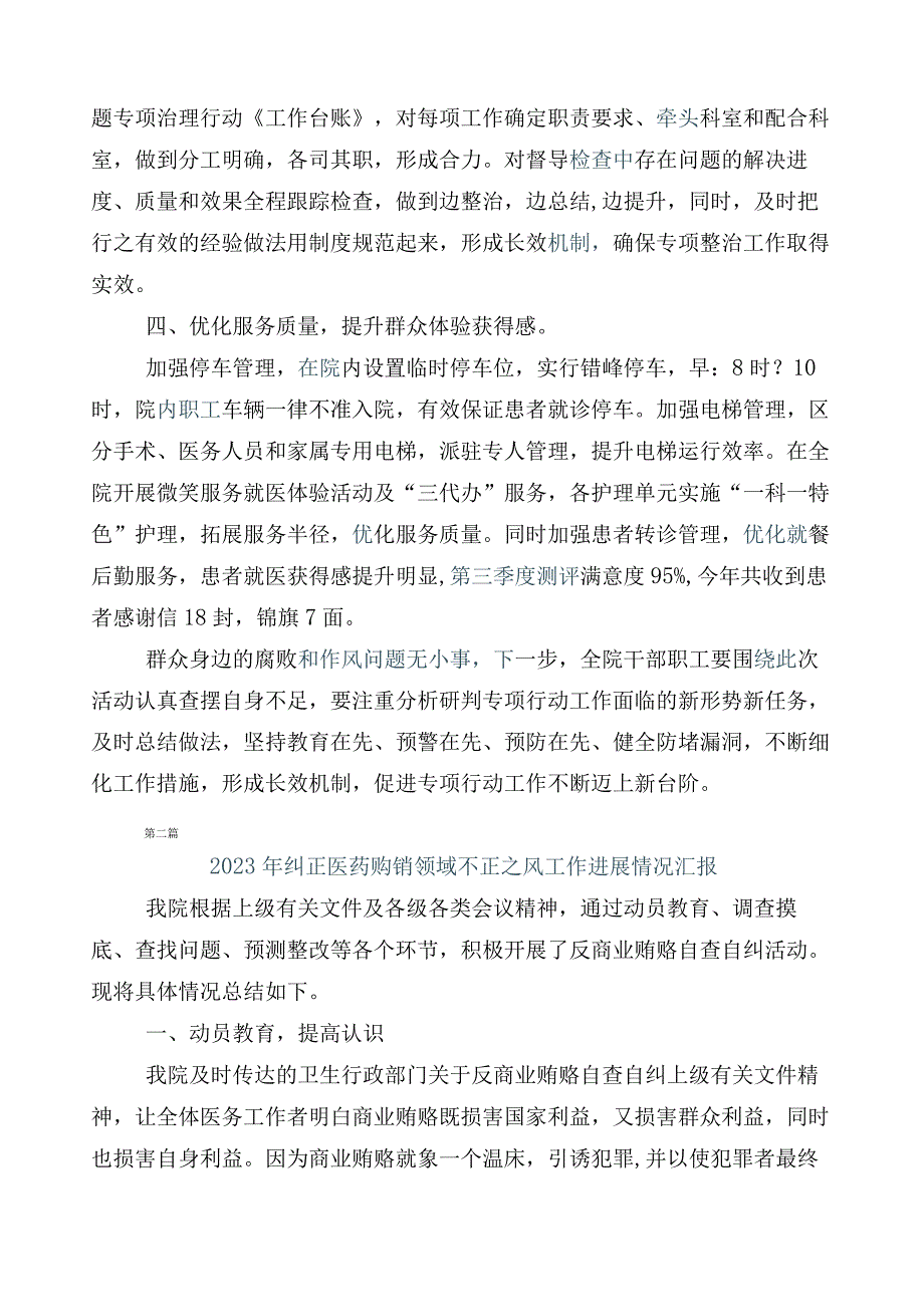 2023年医药购销领域突出问题专项整治工作总结共六篇后附3篇工作方案含两篇工作要点.docx_第2页