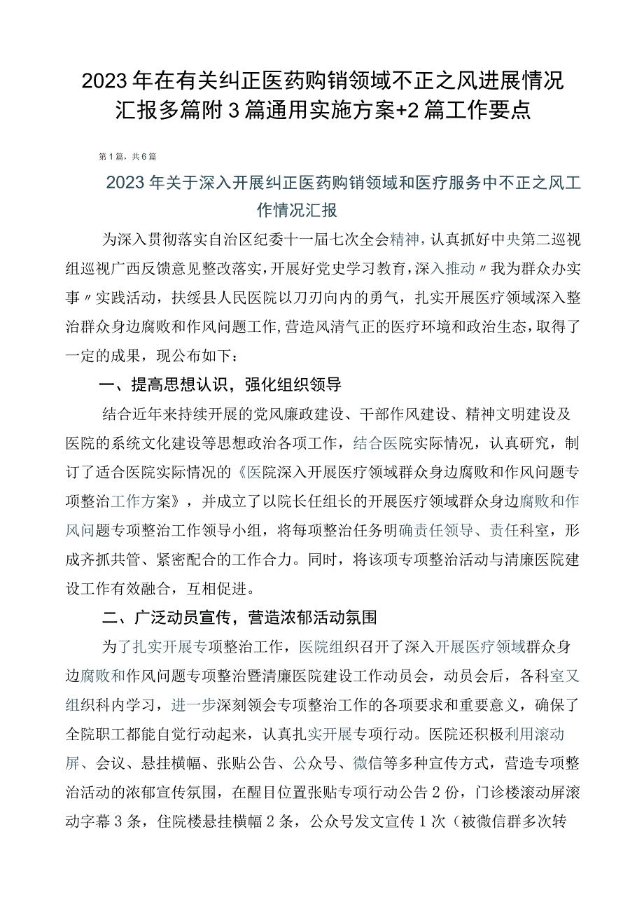 2023年在有关纠正医药购销领域不正之风进展情况汇报多篇附3篇通用实施方案+2篇工作要点.docx_第1页