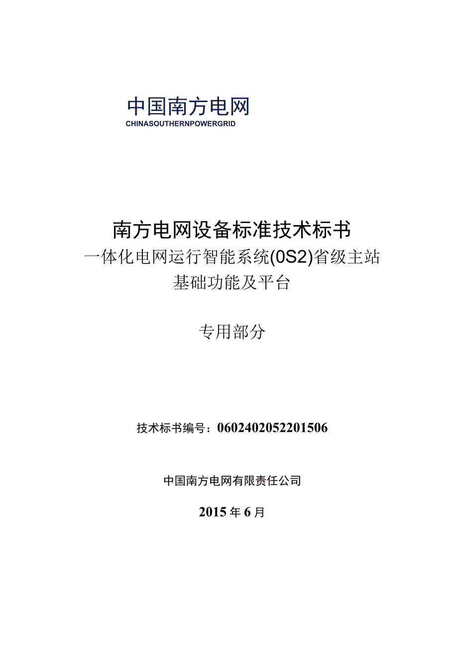 2-OS2省级主站基础功能及平台标准技术规范书-专用.docx_第1页