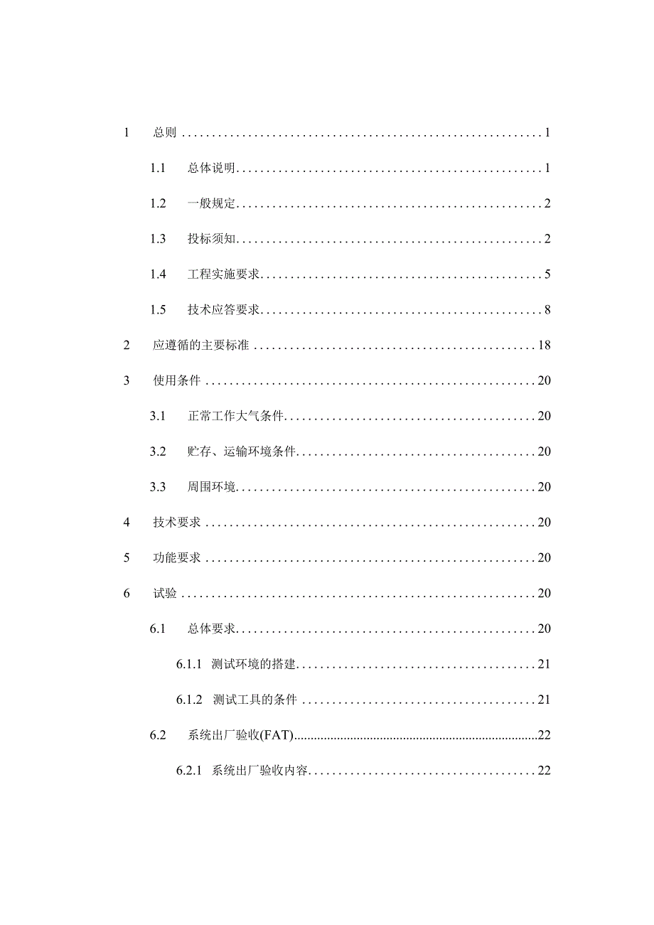 2-OS2省级主站基础功能及平台标准技术规范书-专用.docx_第2页