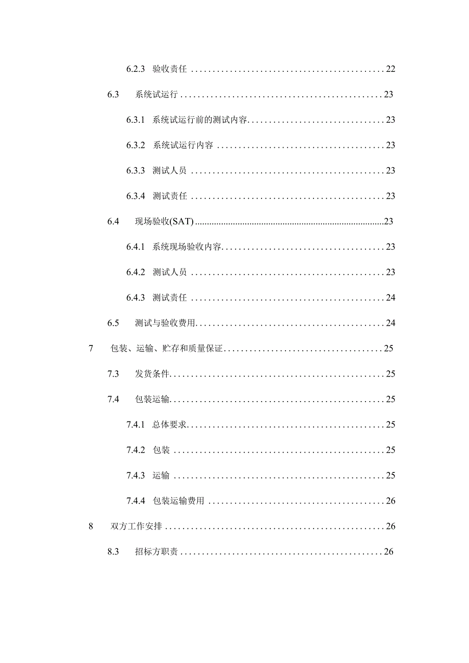 2-OS2省级主站基础功能及平台标准技术规范书-专用.docx_第3页