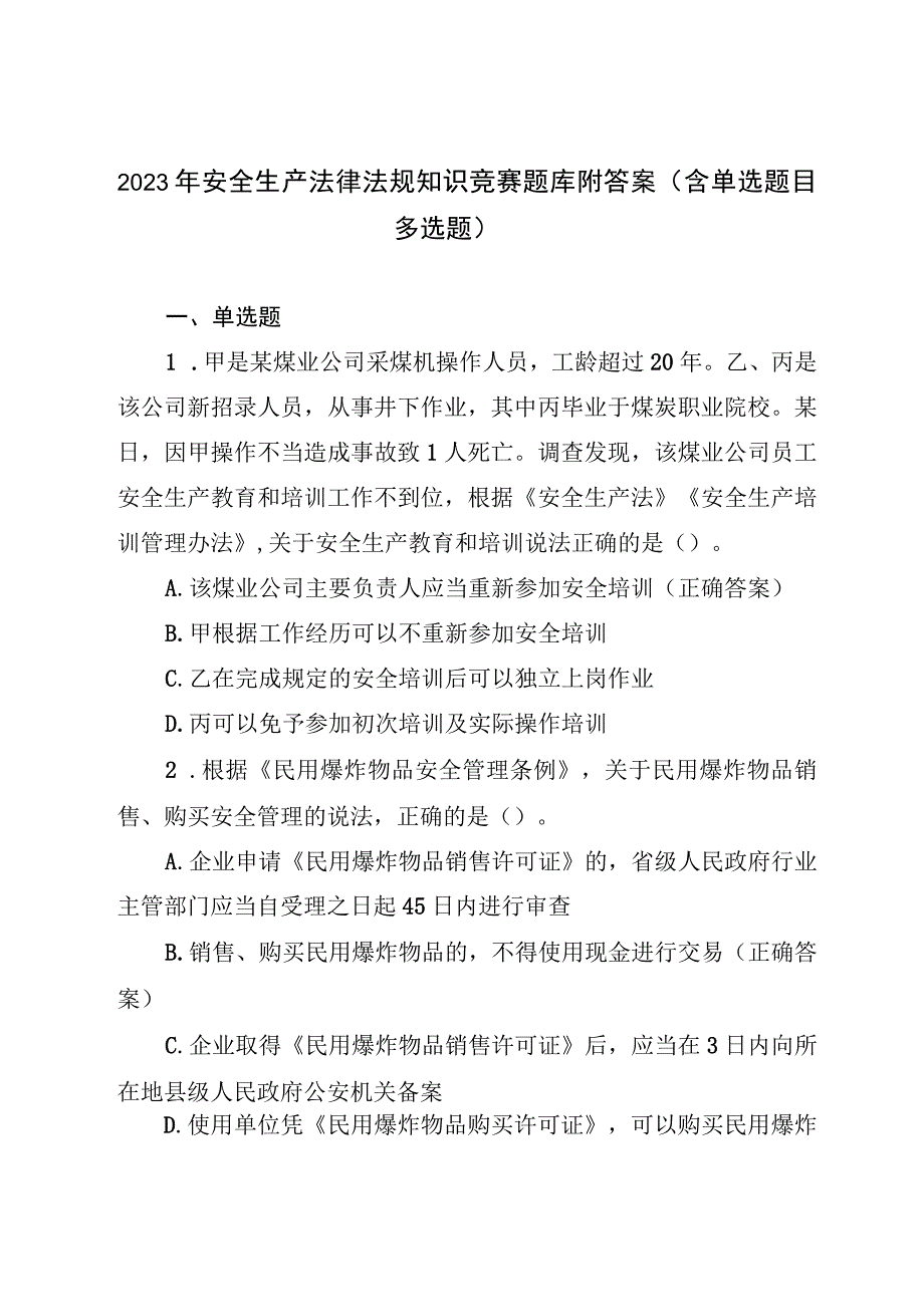 2023年安全生产法律法规知识竞赛题库附答案（含单选题目多选题）.docx_第1页