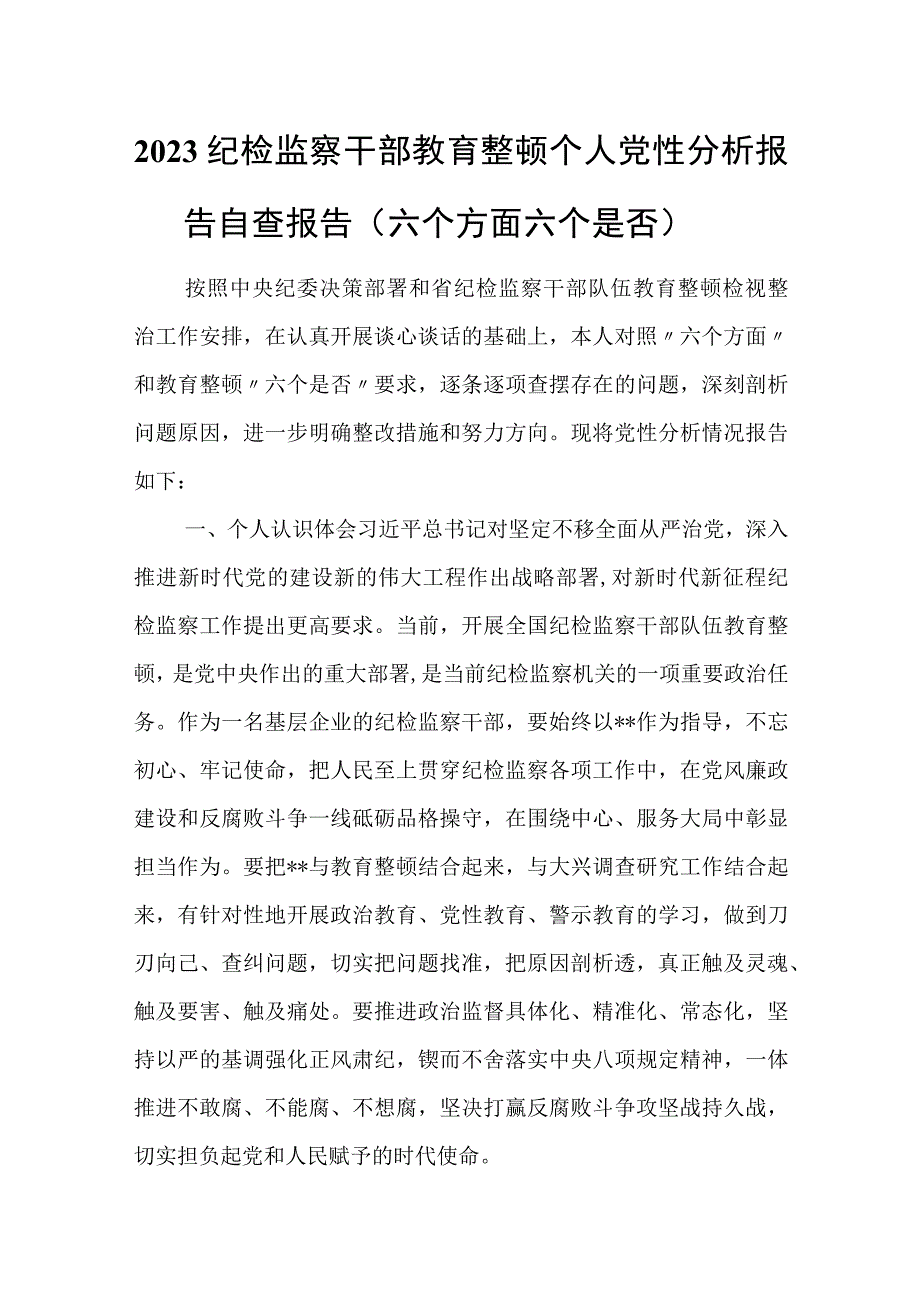 2023纪检监察干部(六个方面六个是否）教育整顿个人党性分析报告自查报告.docx_第1页