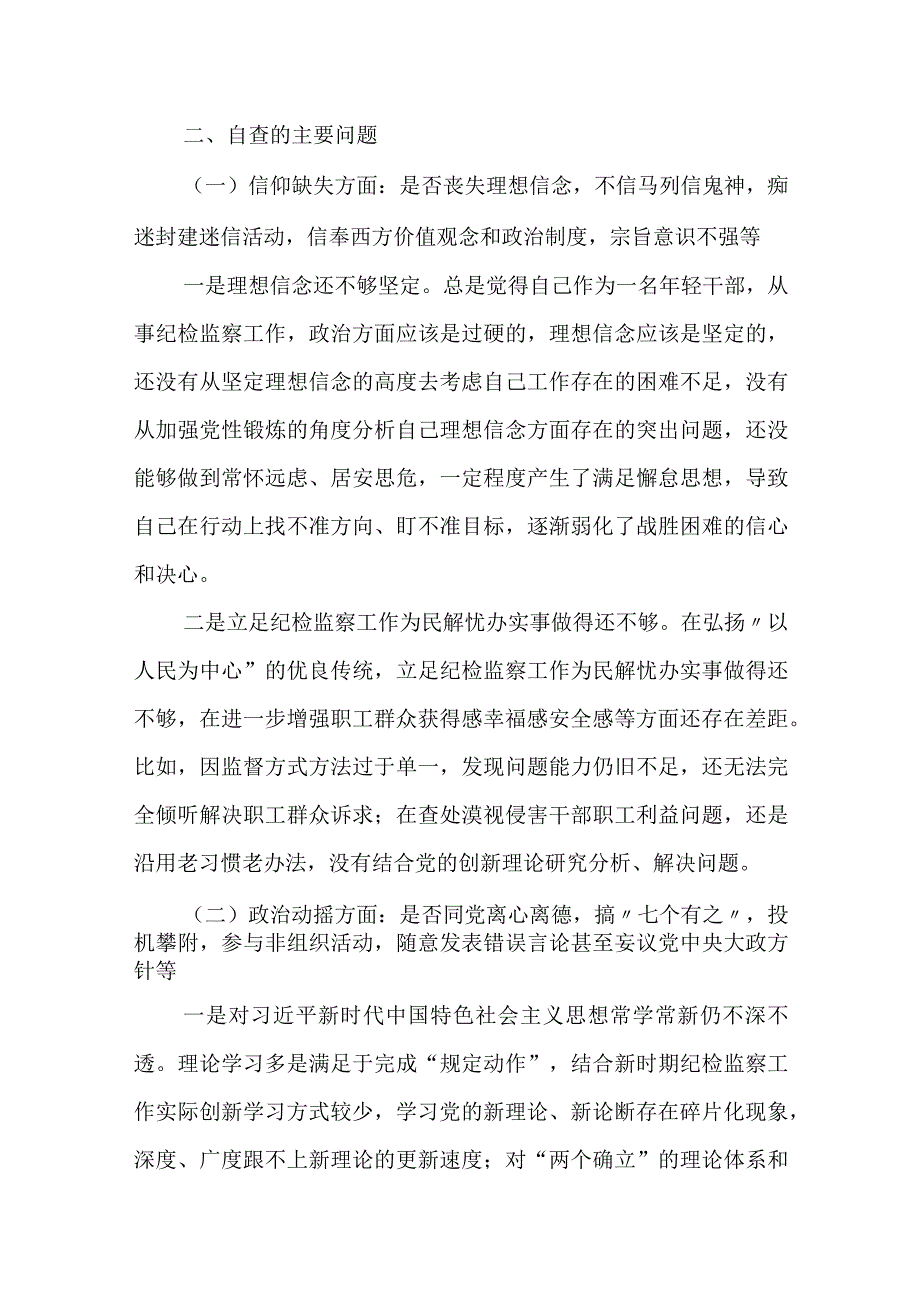 2023纪检监察干部(六个方面六个是否）教育整顿个人党性分析报告自查报告.docx_第2页