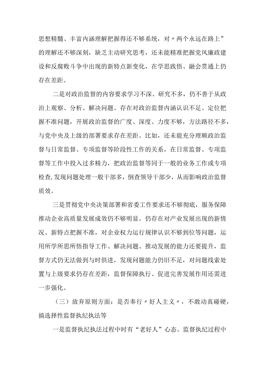 2023纪检监察干部(六个方面六个是否）教育整顿个人党性分析报告自查报告.docx_第3页