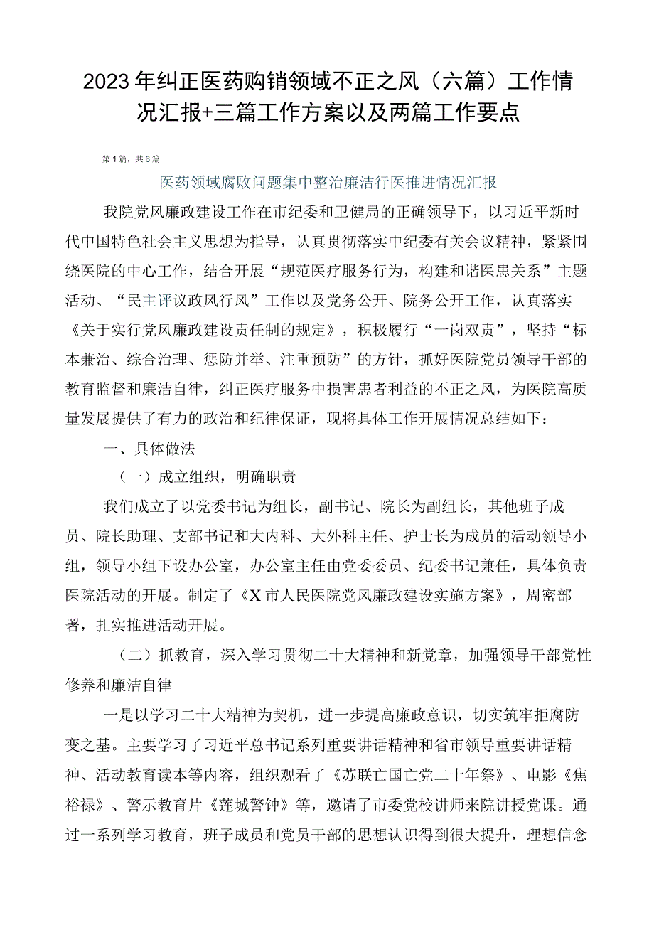 2023年纠正医药购销领域不正之风（六篇）工作情况汇报+三篇工作方案以及两篇工作要点.docx_第1页