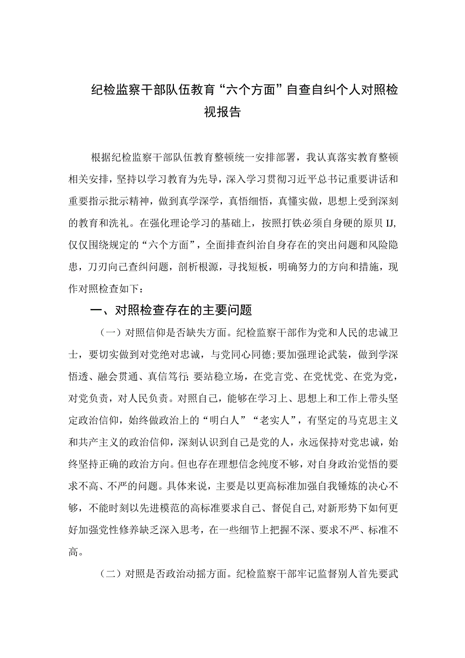 2023纪检监察干部队伍教育“六个方面”自查自纠个人对照检视报告（共九篇）.docx_第1页