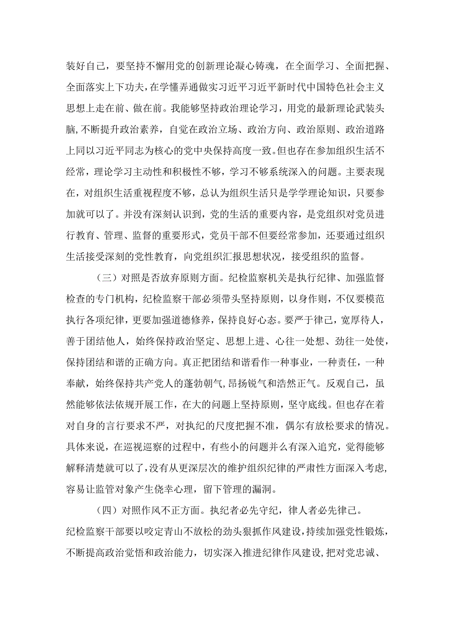 2023纪检监察干部队伍教育“六个方面”自查自纠个人对照检视报告（共九篇）.docx_第2页