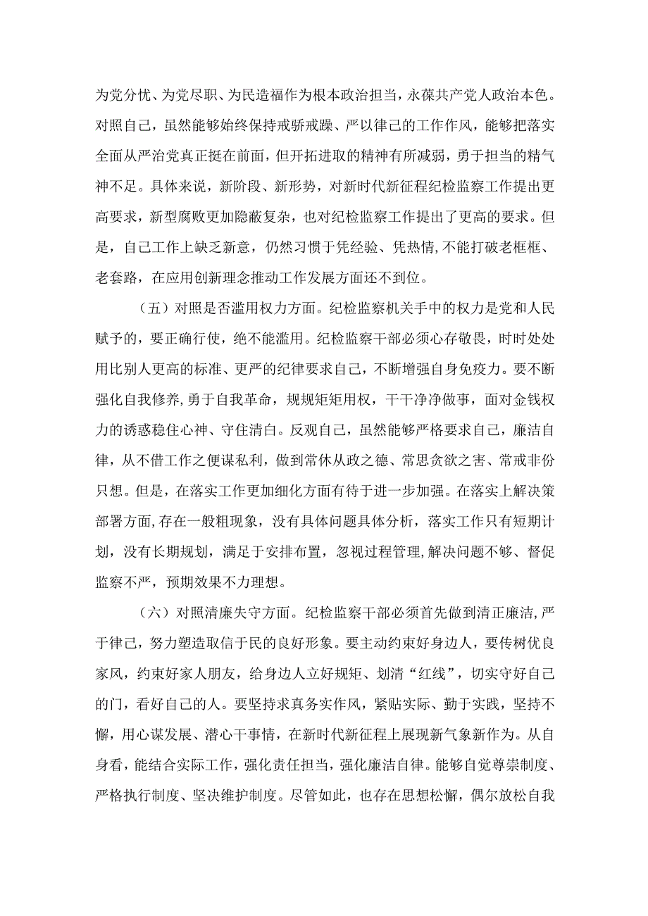 2023纪检监察干部队伍教育“六个方面”自查自纠个人对照检视报告（共九篇）.docx_第3页