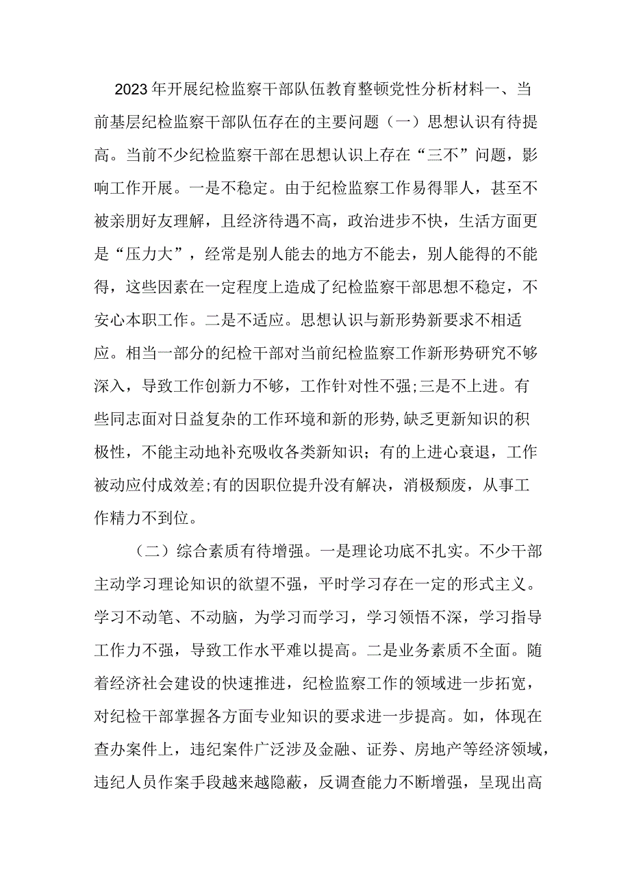 2023年民营企业开展《纪检监察干部队伍教育整顿》党性分析材料 （4份）.docx_第1页