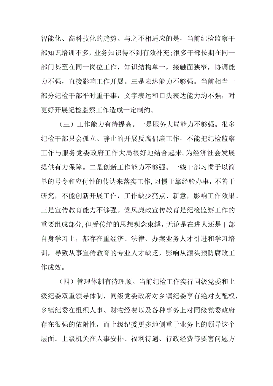 2023年民营企业开展《纪检监察干部队伍教育整顿》党性分析材料 （4份）.docx_第2页