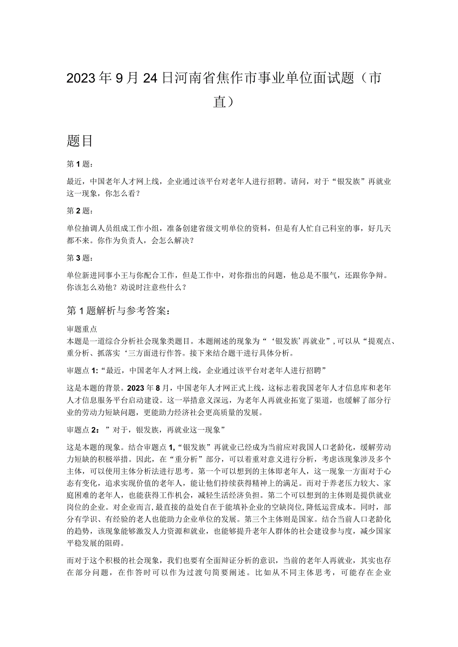 2022年9月24日河南省焦作市事业单位面试题（市直）.docx_第1页