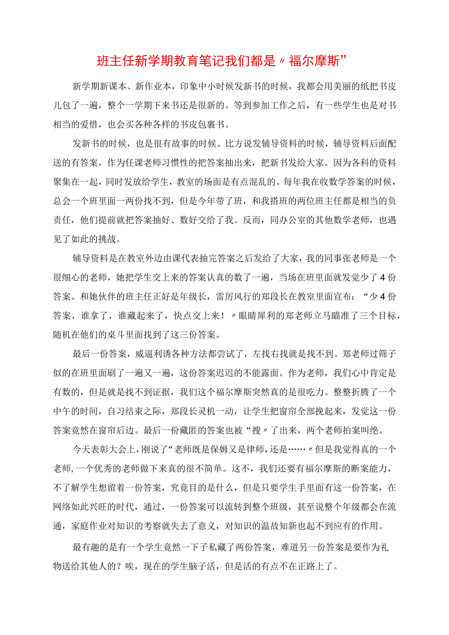 2023年班主任新学期教育笔记 我们都是“福尔摩斯”.docx_第1页