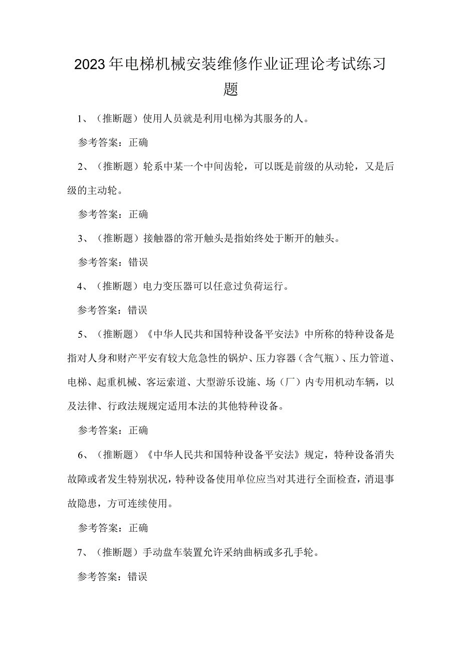 2023年电梯机械安装维修作业证理论考试练习题.docx_第1页