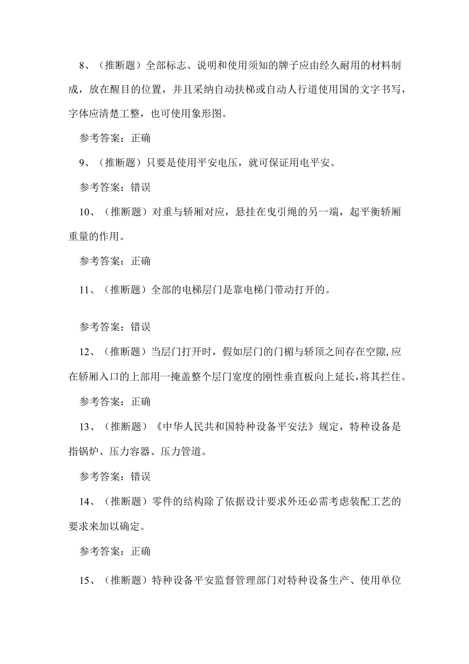 2023年电梯机械安装维修作业证理论考试练习题.docx_第2页