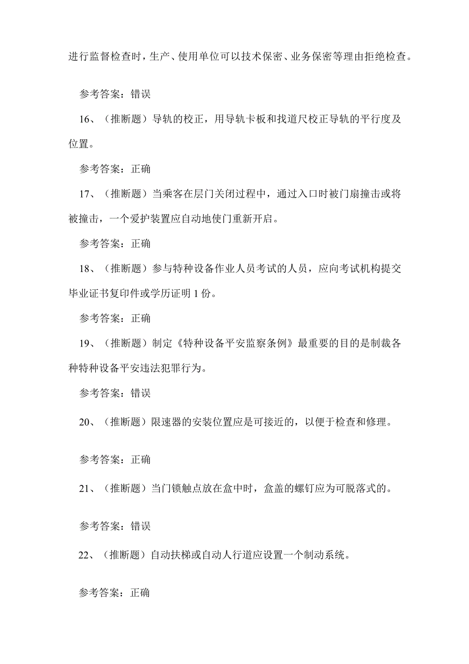 2023年电梯机械安装维修作业证理论考试练习题.docx_第3页