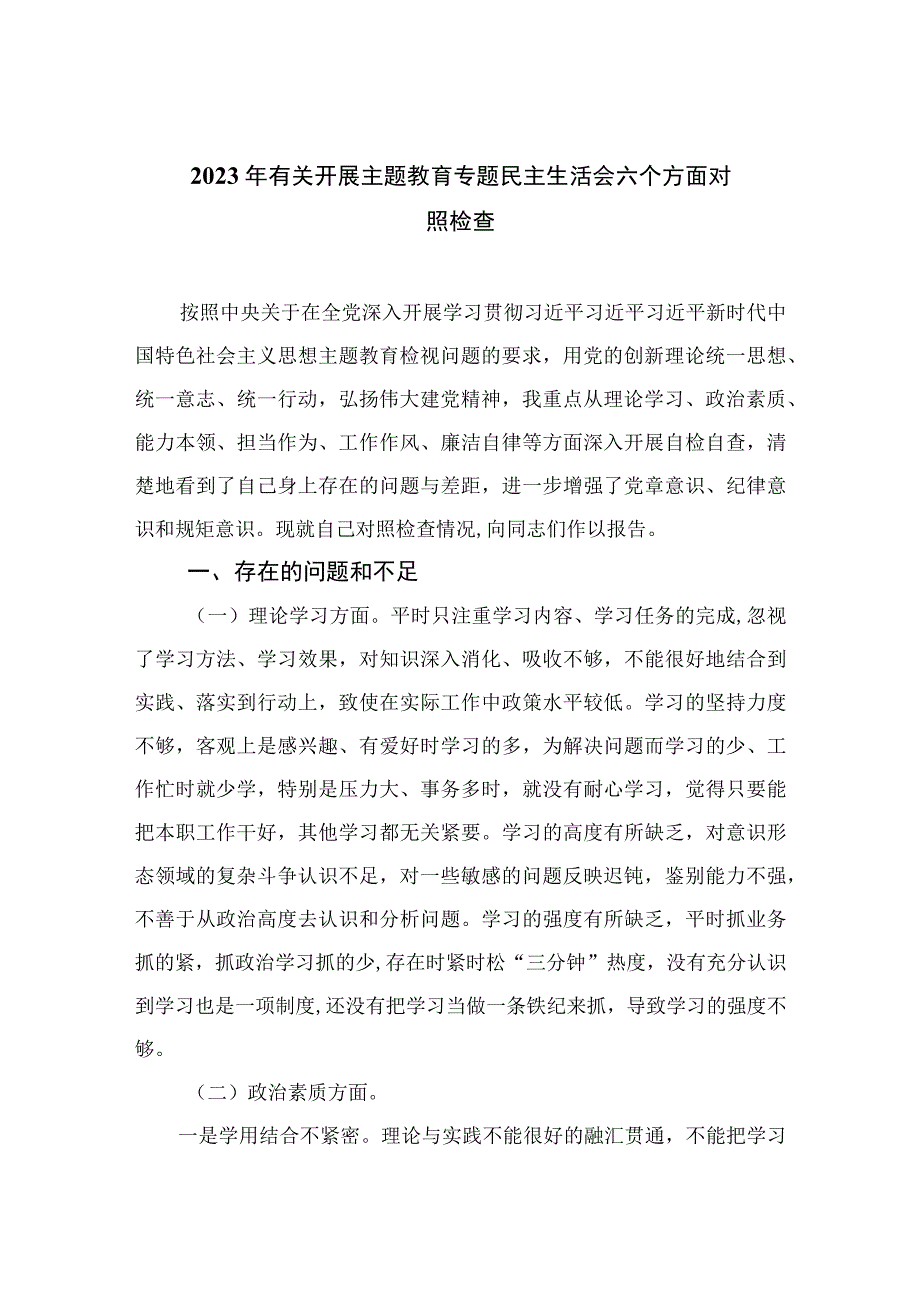 2023年有关开展主题教育专题民主生活会六个方面对照检查15篇(最新精选).docx_第1页