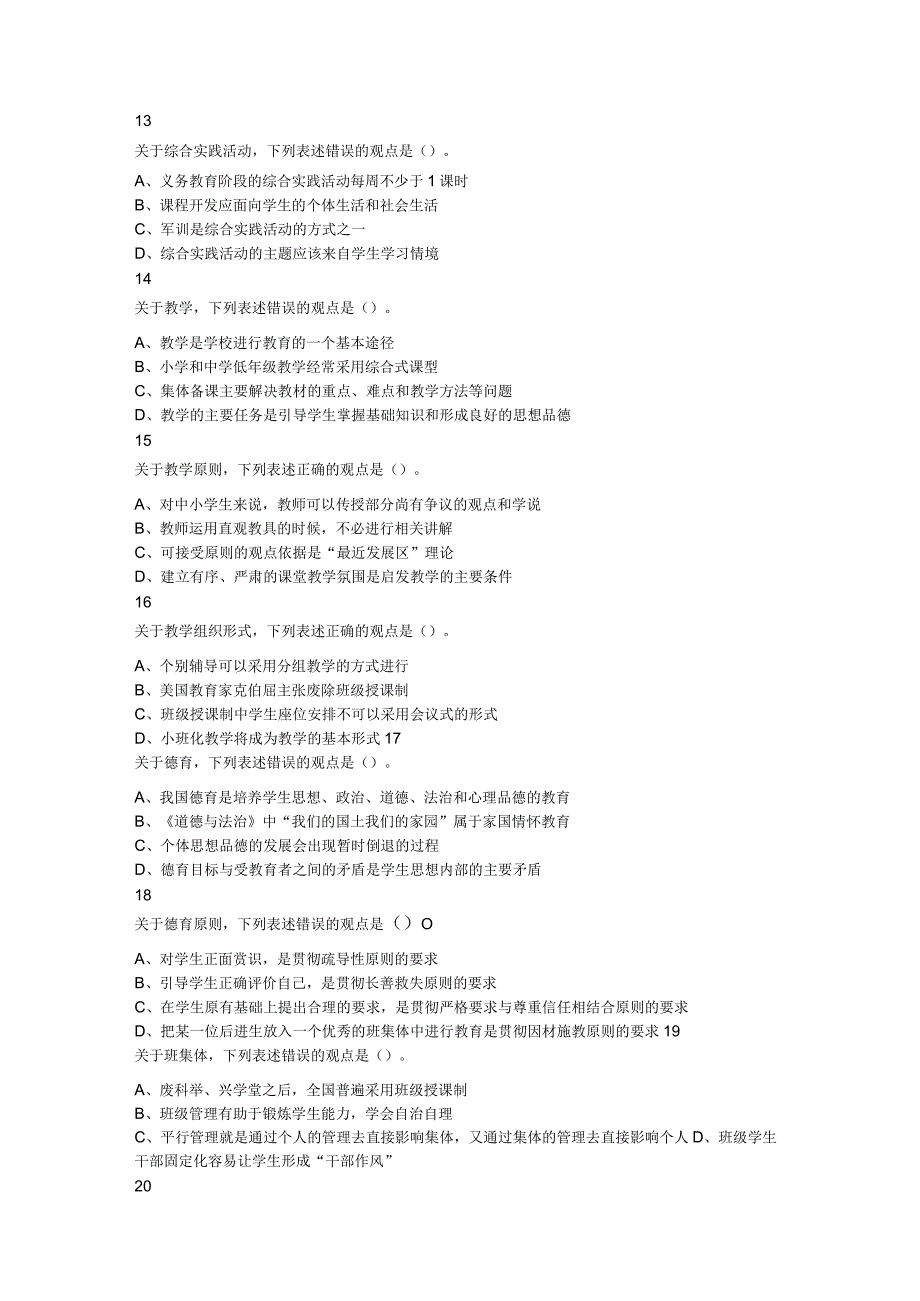 2023年3月19日江西省中小学教师招聘考试《教育综合知识》题.docx_第3页