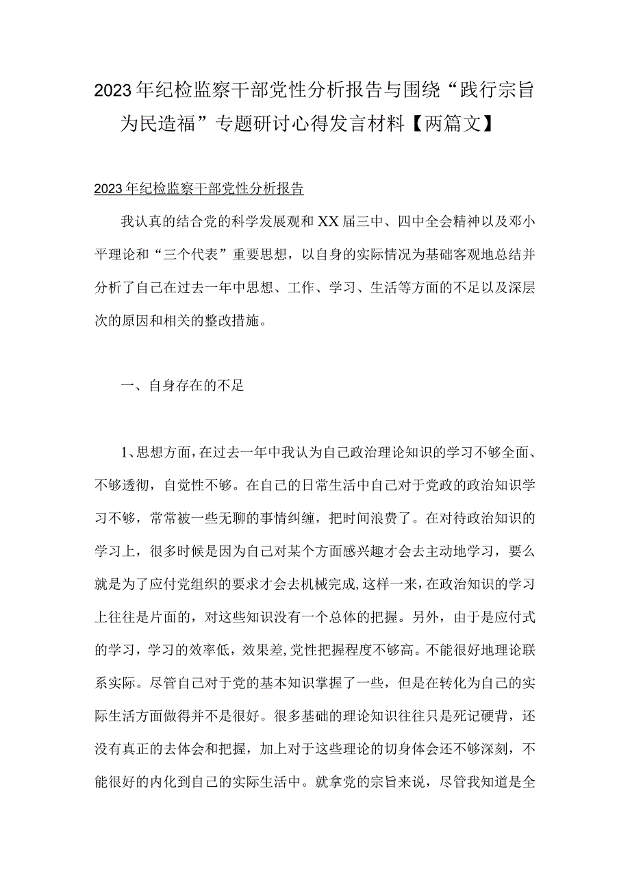 2023年纪检监察干部党性分析报告与围绕“践行宗旨为民造福”专题研讨心得发言材料【两篇文】.docx_第1页