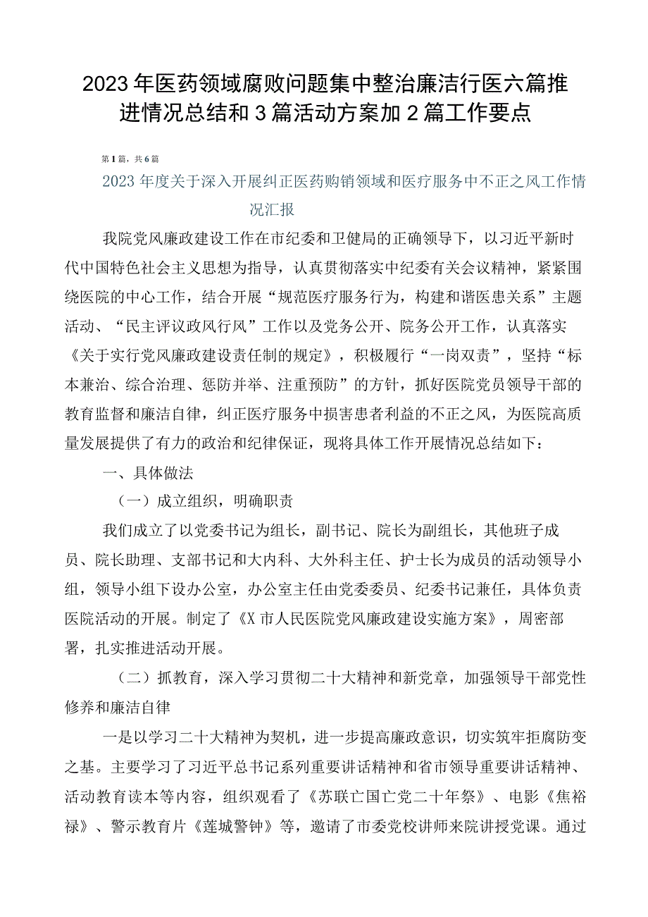 2023年医药领域腐败问题集中整治廉洁行医六篇推进情况总结和3篇活动方案加2篇工作要点.docx_第1页